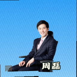 周磊